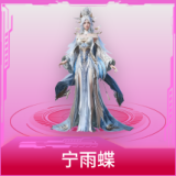 宁雨蝶