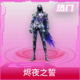 烬夜之誓