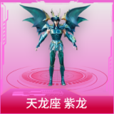 天龙座 紫龙