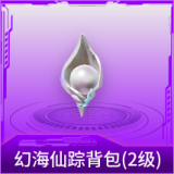 幻海仙踪背包(2级)
