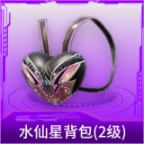水仙星背包(2级)