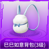 巳巳如意背包(3级)