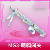 MG3-萌骑闯关