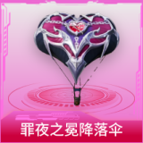 罪夜之冕降落伞
