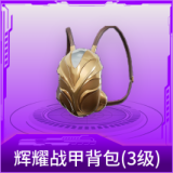 辉耀战甲背包(3级)