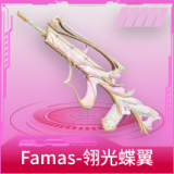 Famas-翎光蝶翼