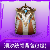 潮汐统领背包(3级)