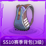 SS10赛季背包(3级)