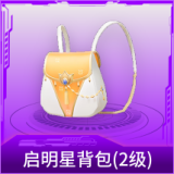 启明星背包(2级)