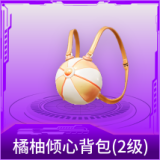 橘柚倾心背包(2级)