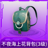 不夜海上花背包(3级)