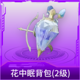 花中眠背包(2级)