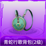 青蛇行歌背包(2级)