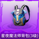 星夜魔法师背包(3级)