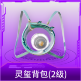 灵玺背包(2级)