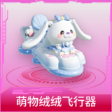 萌物绒绒飞行器