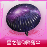 星之信仰降落伞