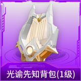 光谕先知背包(1级)