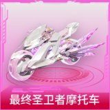 最终圣卫者摩托车