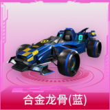 合金龙骨（蓝）