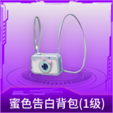 蜜色告白背包(1级)