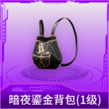 暗夜鎏金背包(1级)