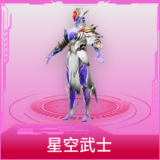 星空武士