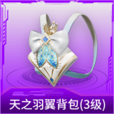天之羽翼背包(3级)