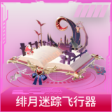 绯月迷踪飞行器