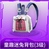 童趣迷兔背包(3级)