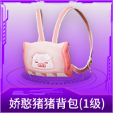 娇憨猪猪背包(1级)