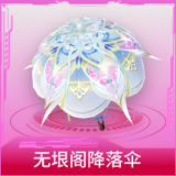 无垠阁降落伞