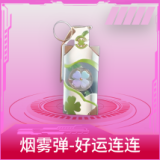 烟雾弹-好运连连