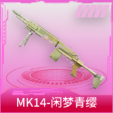 MK14-闲梦青缨