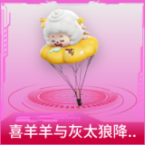 喜羊羊与灰太狼降落伞