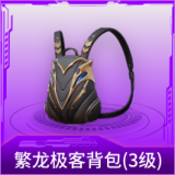 繁龙极客背包(3级)