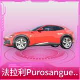 法拉利Purosangue(赛车红)