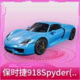 保时捷918Spyder(沉静蓝)