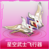 星空武士飞行器