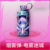 烟雾弹-电雾迷城