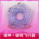 诸神·破晓飞行器