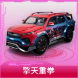 擎天重拳