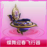 蝶舞迎春飞行器