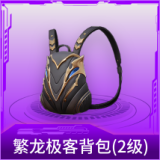 繁龙极客背包(2级)