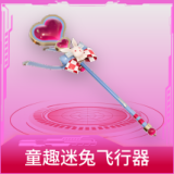 童趣迷兔飞行器
