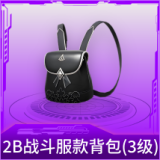 2B战斗服款背包(3级)