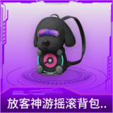 放客神游摇滚背包(3级)