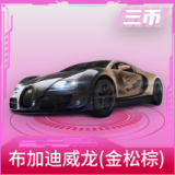布加迪威龙(金松棕)