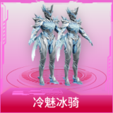 冷魅冰骑