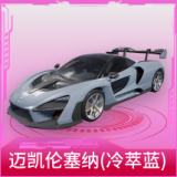 迈凯伦塞纳(冷萃蓝)